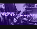 Bass Cover「TIME SLIP / L'Arc~en~Ciel」
