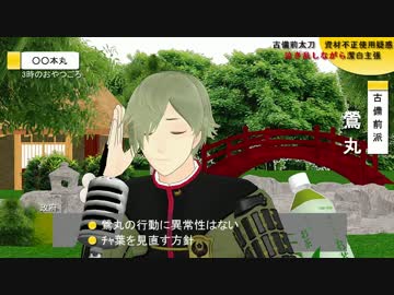【MMD刀剣乱舞】茶々村議員泣き乱しながら潔白主張