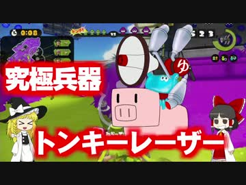 【Splatoon】ハカセトゥーン 第６話 ～ローラトゥーン～【ゆっくり実況】