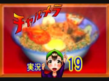 【チャルメラ】実況プレイ　part　１９　コツメコックの特上レシピ