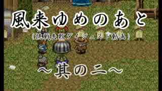 【フェイ壺杖草+α縛り失敗】風来ゆめのあと 其の二【ゆっくり実況】