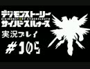 【実況】電脳探偵活動記～ぼくらのサイバーゲーム～＃105【ＤＳＣＳ】