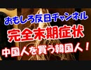 【完全末期症状】 中国人を買う韓国人！