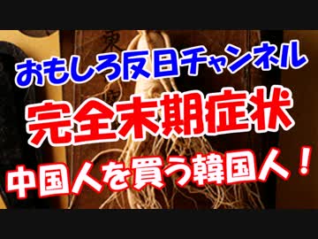 【完全末期症状】 中国人を買う韓国人！