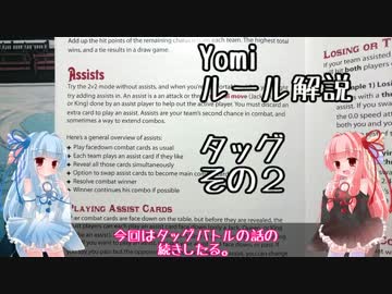 琴葉姉妹のYomi解説【タッグモード】その2