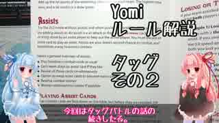 琴葉姉妹のYomi解説【タッグモード】その2