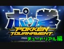 【ポッ拳】俺の愛ネコと頂点目指す　＃0【実況プレイ】