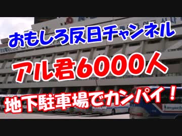 【アル君６０００人】地下駐車場でカンパイ！