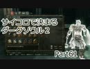 【実況】サイコロで決まるダークソウル２ Part61
