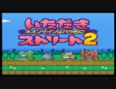 [いただきストリート２]試しにお試しモードでやってみる　その一