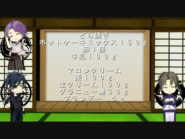 【刀剣乱舞】　第10回　どら焼き　【料理実況】