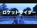 【若年寄】 ロケットサイダー 【踊ってみた】
