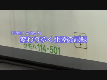 【名/迷列車に乗ろう】#512 変わりゆく北陸の記録 第4部