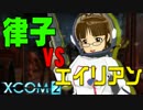 【XCOM2】律子vsエイリアン Aパート【嘘m@s】