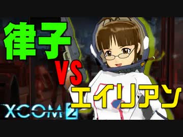 【XCOM2】律子vsエイリアン Aパート【嘘m@s】