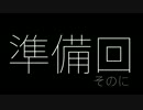 No.02-TKのお部屋・準備回そのに