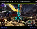 【MHX実況】狩飯紀行－突発、狩飯対戦！－【其ノ十二：前編】