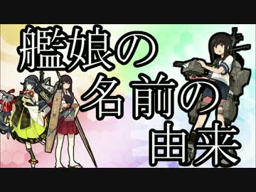 【5分で総まとめ】艦娘の名前の由来【艦これ史実】