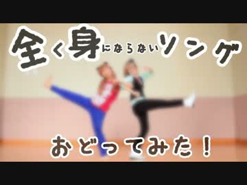 にゅんかすが全身ソングを踊ってみた