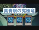 【遊戯王ADS】 強靭！無敵！最強！ 真青眼の究極竜デッキ 【対戦動画】