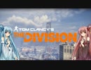 [The_Division]琴葉姉妹がダークゾーンについて話す動画[VOICEROID+実況]