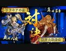 [戦国大戦]　竜メインでまったりとpart32　(正二位A)