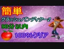 簡単！クラッシュバンディクー2を90分以内100%クリア　part3