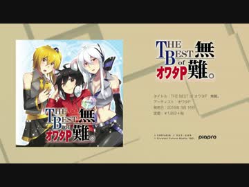 【ガルナ/オワタP】THE BEST of オワタP 無難。【クロスフェード】