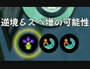 【イカ非実況】S+雑魚勢のガチマッチでの叫び【part11】