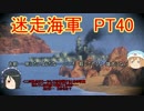 【WoWs】迷走海軍【ゆっくり実況プレイ】PT40