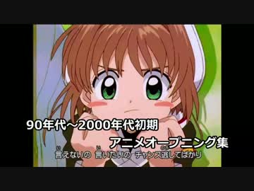 現代っ子のための解説付き90年代～2000年代初期アニメOP集