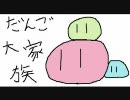 失恋？しねぇよｗでも【だんご大家族】を歌ってみた→ｵﾁｬﾊﾟ