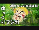 【ゆっくりマンガ】お帽子の交換条件