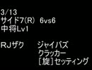 絆どうでしょう？ 中将 サイド７(R) 6vs6