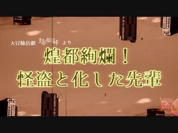 煌都絢爛！怪盗と化した先輩 第一話「野獣と呼ばれた男」