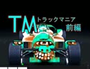実況「この車じゃ危険ですわ！」TrackMania Nations Foreverその６前編