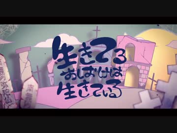 【歌わせていただきます】生きてるおばけは生きている【のぶを】