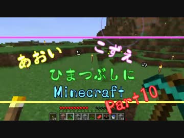 【ゆっくり実況】あおいとこずえのひまつぶしにminecraft part10