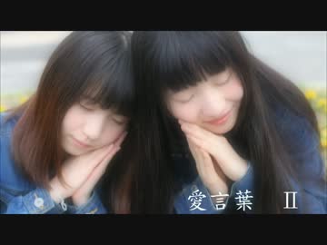 【まこひな】愛言葉Ⅱ 踊ってみた【2人の２周年】