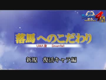 戦国BASARA4皇　落馬へのこだわり　新規、復活キャラ編