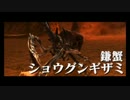 【MHX】勇気の出るモンハン #19(☆4ショウグンギザミ)