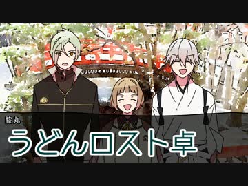 【第7回うっかり卓ゲ祭り】うどん職人の朝は早い