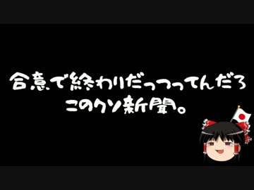 【ゆっくり保守】北海道新聞「慰安婦合意は終わりではなく第一歩だ」