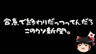 【ゆっくり保守】北海道新聞「慰安婦合意は終わりではなく第一歩だ」