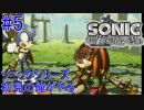 ソニックシリーズ初見の俺がやる “ソニックと暗黒の騎士” #5