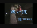 迷い道　渡辺真知子