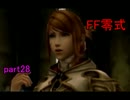 【実況】FF知識ほぼゼロがFF零式を初見プレイ part28【FF零式】