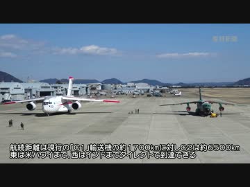 次期主力輸送機【Ｃ２】圧倒的な航続距離と輸送力【航空自衛隊】