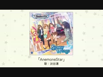 【楽曲試聴】「AnemoneStar」(歌：渋谷凛)