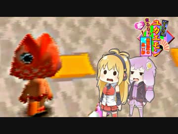 【がんばれゴエモン】がんばれユカエモンPart5【VOICEROID実況】